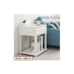 家具 テーブル 完成品でお届け サイドテーブル