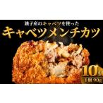 肉 揚げ物 キャベツメンチ 90g×10