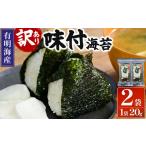魚貝類のり 訳あり 福岡有明のり 味付海苔 20g×2袋