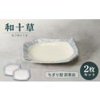 食器 グラス 皿 美濃焼 和十草 なごみとくさ