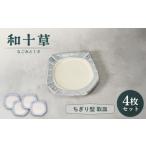 食器 グラス 小皿 美濃焼 和十草 なごみとくさ