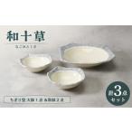 食器 グラス 大皿 美濃焼 和十草 なごみとくさ
