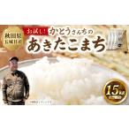 悠紀の国 秋田 かとうさんちのあきたこまち 5kg