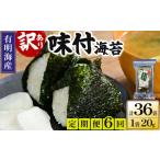 魚貝類のり 定期便 全6回 訳あり 福岡有明のり
