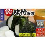 魚貝類のり 定期便 全6回 訳あり 福岡有明のり