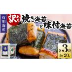 魚貝類のり 訳あり 福岡有明のり 焼海苔と味付海苔袋