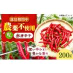野菜類 栽培期間中農薬不使用 赤唐辛子 フレッシュ 200g