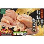 鶏肉 ムネ 小分け むね肉 ささみ 4kg