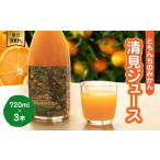 果汁飲料 みかん ともんちのみかん清見ジュース 720ml×3本