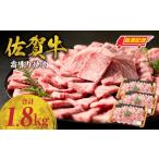 佐賀牛赤身スライス 1.8kg