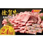 佐賀牛赤身スライス 2.4kg