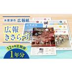 カタログ 12カ月定期便 広報紙 広報きさらづ