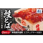 魚貝類 鮭 鮭とば 新巻鮭木箱風ミニチュアケース付き 30g×5…