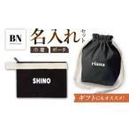 地域のお礼の品 名入れ可能 黒マロン巾着&黒ポーチセット