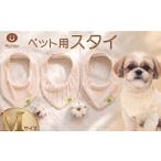 スタイ ペット用 Mサイズ 3枚