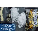 塩 だし 海塩 天日塩 天照 月読 セット 小粒 大粒 200g