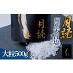 塩 だし 海塩 天日塩 月読 大粒500g 500g×1袋