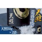 塩 だし 海塩 天日塩 天照 小粒100g 50g×2袋