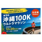 体験チケット 沖縄100K ウルトラマラソン