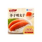 魚貝類 明太子 配送日指定不可 かねふくの訳あり明太子