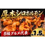豚肉 ホルモン シロホルモン 約 1.5kg