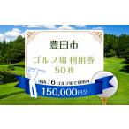 ゴルフ場利用券 ゴルフ場利用券50枚 市内16ゴルフ場利用可