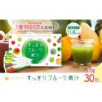 果汁飲料 すっきりフルーツ青汁 30包 飲料