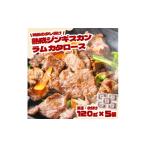羊肉 秘伝のタレ漬け 熟成 ジンギスカン ラムカタロース 12…