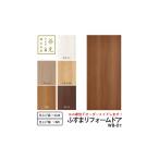 インテリア R106 谷元フスマ工飾 ふすまリフォームドアWB-01