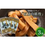 野菜類 加工品 石見の妖竹 メンマ 3点セット