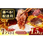 牛肉 焼肉 バーベキュー 訳あり× 味付け ハラミ 1.5kg