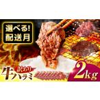牛肉 焼肉 バーベキュー 訳あり× 味付け ハラミ 2kg