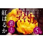 野菜類 サツマイモ 訳あり さつまいも 5kg