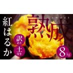 野菜類 サツマイモ 訳あり さつまいも 8kg