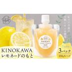果汁飲料 KINOKAWA レモネードのもと