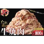 牛肉 焼肉 バーベキュー 訳あり 焼肉用 タレ漬け