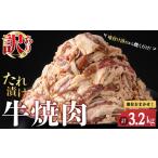 牛肉 焼肉 バーベキュー 訳あり 焼肉用 タレ漬け
