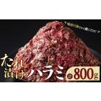 牛肉 焼肉 バーベキュー タレ漬けハラミ 計800g