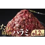 牛肉 焼肉 バーベキュー タレ漬けハラミ 計1.2kg
