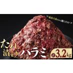 牛肉 焼肉 バーベキュー タレ漬けハラミ 計3.2kg