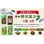 信州野沢菜三昧 4種類 各1種
