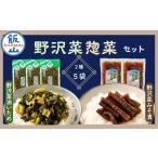 信州野沢菜惣菜セット 2種類 合計5袋