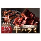 牛肉 :たれ漬けハラミ 1パック100g×3袋