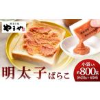 魚貝類 明太子 やまや 明太子ばらこ小袋入り 約20g