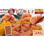 魚貝類 明太子 辛子明太子ゆず皮入り一口カット 500g