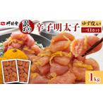 魚貝類 明太子 辛子明太子ゆず皮入り一口カット 1kg