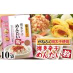 乾物 ふりかけ 博多辛子めんたい粉 かねふく明太子使用