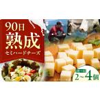 加工品等 チーズ 山地放牧酪農ミルクのセミハードチーズ
