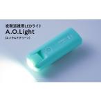 照明関連 夜間巡視用LEDライト A.O.Light