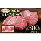 牛肉 ヒレ A4~A5等級 宮崎和牛ヒレステーキ 2枚